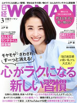 日経WOMAN(3 March 2022) 月刊誌