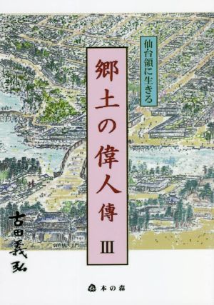 仙台領に生きる郷土の偉人傳(Ⅲ)