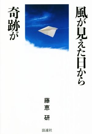 風が見えた日から奇跡が