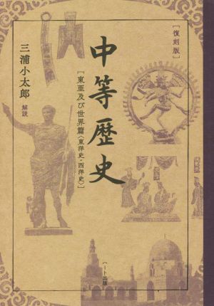 中等歴史 東亜及び世界篇〈東洋史・西洋史〉 復刻版