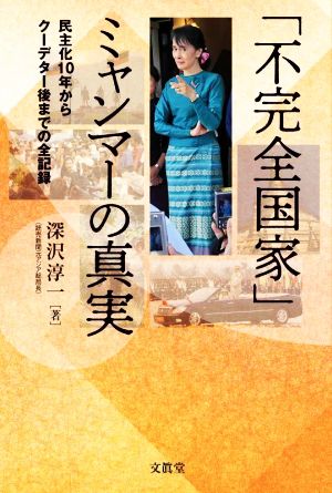 「不完全国家」ミャンマーの真実 民主化10年からクーデター後までの全記録