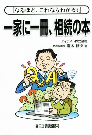 「なるほど、これならわかる！」一家に一冊、相続の本