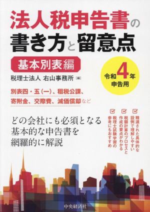 法人税申告書の書き方と留意点 基本別表編(令和4年申告用)