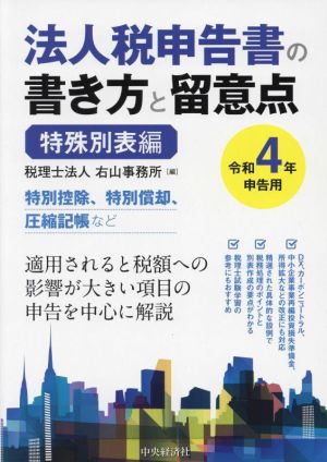 法人税申告書の書き方と留意点 特殊別表編(令和4年申告用)