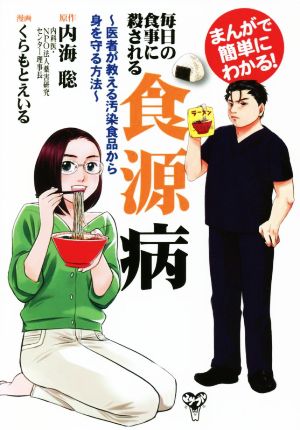 まんがで簡単にわかる！毎日の食事に殺される食源病医者が教える汚染食品から身を守る方法