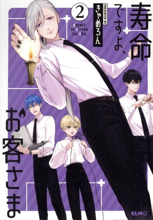 寿命ですよ、お客さま(2) C ELMO