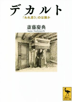 デカルト 「われ思う」のは誰か 講談社学術文庫