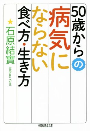 50歳からの病気にならない食べ方・生き方 祥伝社黄金文庫