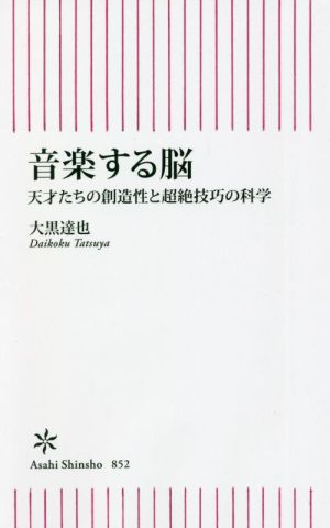 音楽する脳 天才たちの創造性と超絶技巧の科学 朝日新書852