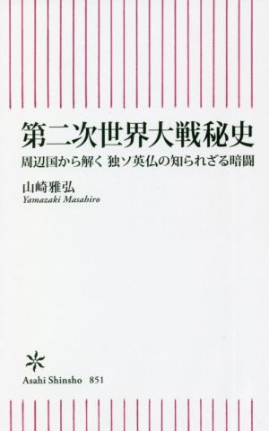 第二次世界大戦秘史 周辺国から解く 独ソ英仏の知られざる暗闘 朝日新書851