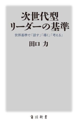 次世代型リーダーの基準 世界基準で「話す」「導く」「考える」 角川新書