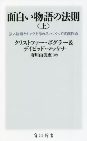 面白い物語の法則(上) 強い物語とキャラを作れるハリウッド式創作術 角川新書