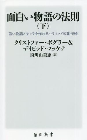 面白い物語の法則(下) 強い物語とキャラを作れるハリウッド式創作術 角川新書