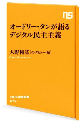オードリー・タンが語るデジタル民主主義NHK出版新書670