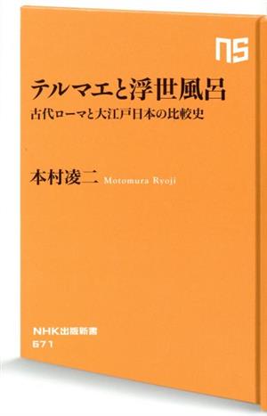 テルマエと浮世風呂 古代ローマと大江戸日本の比較史 NHK出版新書671