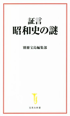 証言 昭和史の謎 宝島社新書