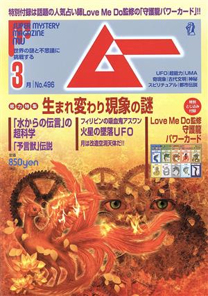 ムー(3月号 No.496 2022年) 月刊誌