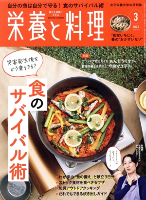 栄養と料理(2022年3月号) 月刊誌