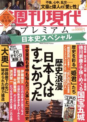 週刊現代プレミアム 2022(Vol.1)完全保存版 日本史スペシャル 歴史浪漫 日本人はすごかった講談社MOOK 週刊現代別冊