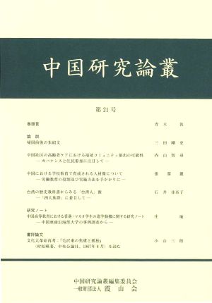 中国研究論叢(第21号)