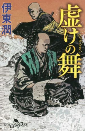 虚けの舞 幻冬舎時代小説文庫