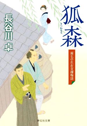 狐森 雨乞の左右吉捕物話 祥伝社文庫