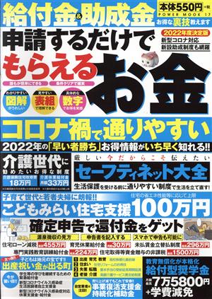 給付金&助成金 申請するだけでもらえるお金(2022年度決定版) POWER MOOK