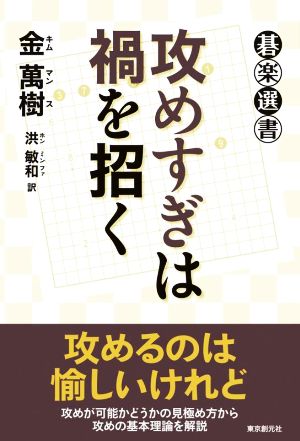 攻めすぎは禍を招く 碁楽選書