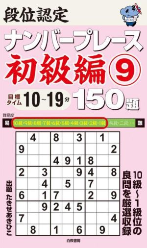 段位認定ナンバープレース 初級編 150題(9)