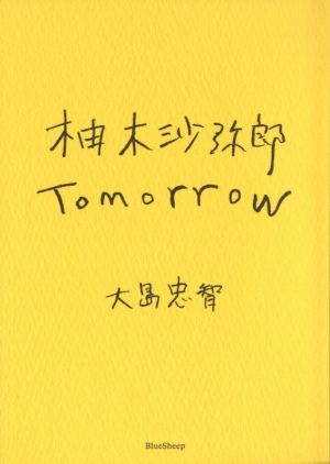 柚木沙弥郎 Tomorrow