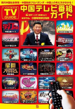 中国テレビ番組ガイド 現代中国社会事情・中国政府プロパガンダ・中国人の考え方が分かる！ 世界ヘンテコ映像Vol.1