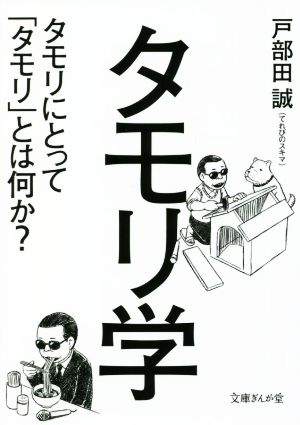 タモリ学タモリにとって「タモリ」とは何か？文庫ぎんが堂