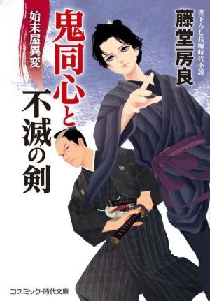 鬼同心と不滅の剣 始末屋異変 コスミック・時代文庫