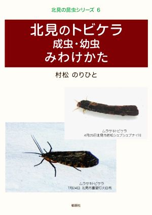 北見のトビケラ 成虫・幼虫 みわけかた 北見の昆虫シリーズ6