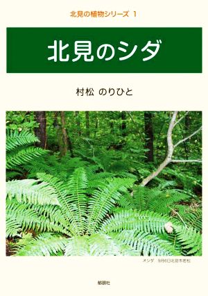 北見のシダ 北見の植物シリーズ1