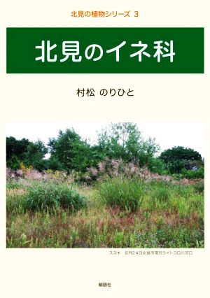 北見のイネ科 北見の植物シリーズ3