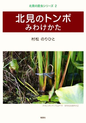 北見のトンボ みわけかた 北見の昆虫シリーズ2