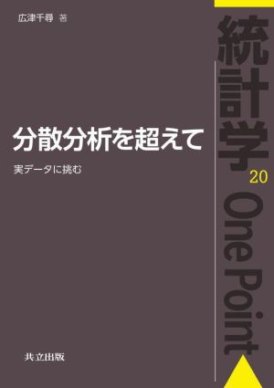 分散分析を超えて 実データに挑む 統計学One Point20