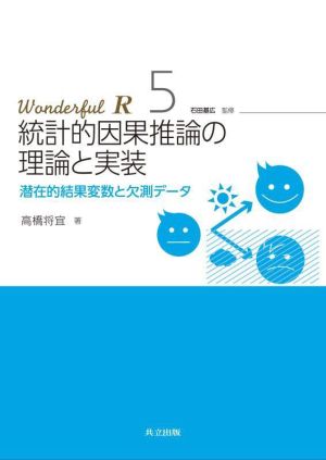 統計的因果推論の理論と実装 潜在的結果変数と欠測データ Wonderful R5