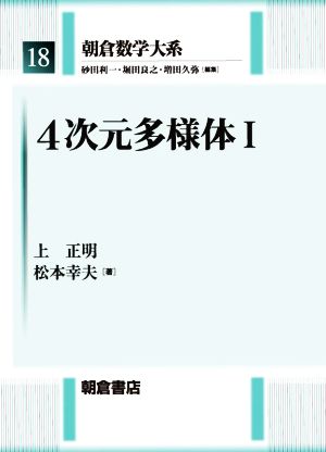 4次元多様体(Ⅰ)朝倉数学大系18