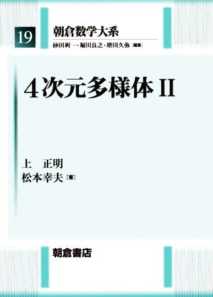 4次元多様体(Ⅱ)朝倉数学大系19