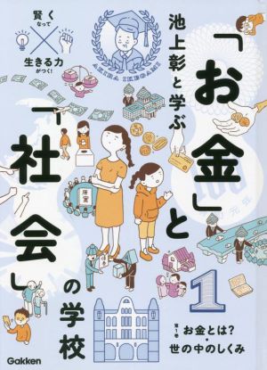 池上彰と学ぶ「お金」と「社会」の学校(第1巻) お金とは？・世の中のしくみ