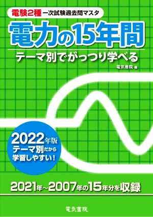 電験2種一次試験過去問マスタ電力の15年間(2022年版) テーマ別でがっつり学べる