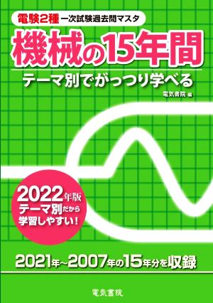 電験2種一次試験過去問マスタ機械の15年間(2022年版) テーマ別でがっつり学べる