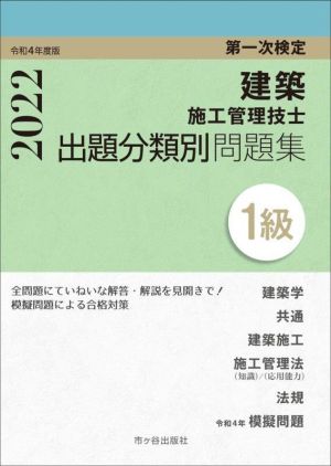 建築施工管理技士出題分類別問題集1級 第一次検定(令和4年度版)