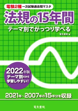 電験2種一次試験過去問マスタ法規の15年間(2022年版) テーマ別でがっつり学べる