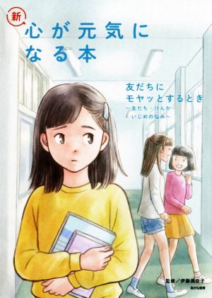 新・心が元気になる本(2) 友だちにモヤッとするとき 友だち・けんか・いじめの悩み