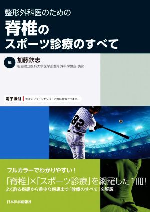 整形外科医のための脊椎のスポーツ診療のすべて