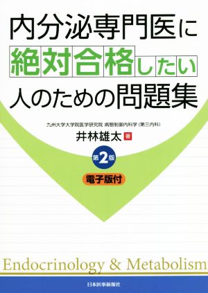 内分泌専門医に絶対合格したい人のための問題集 第2版