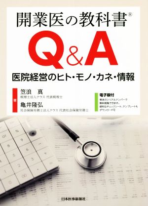 開業医の教科書Q&A医院経営のヒト・モノ・カネ・情報